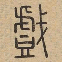 戏书法图片