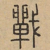 战书法图片