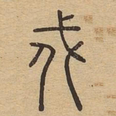 戍书法图片