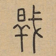 干书法图片