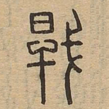 干书法图片