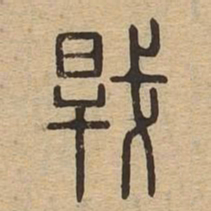 干书法图片