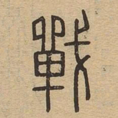 战书法图片