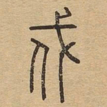 戍书法图片