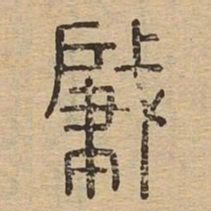 肇书法图片