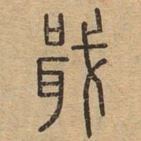 戢书法图片