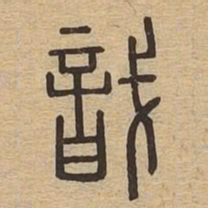 戠书法图片