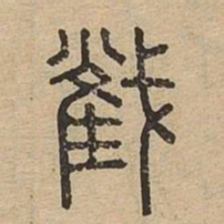 截书法图片