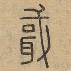 戢书法图片