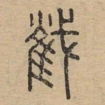 截书法图片
