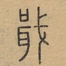 戢书法图片