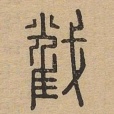 截书法图片