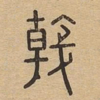 戟书法图片