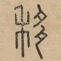 移书法图片