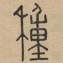 种书法图片