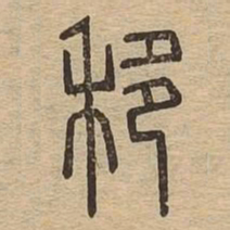 移书法图片