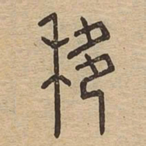 移书法图片