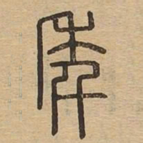 年书法图片