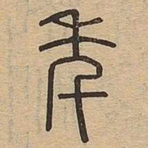 年书法图片