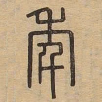 年书法图片