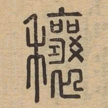 穰书法图片