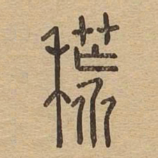 荒书法图片