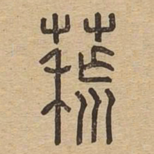 荒书法图片
