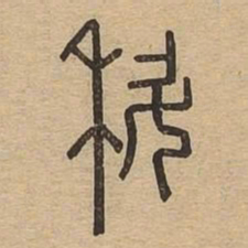 科书法图片