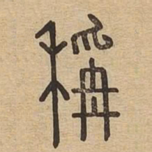 称书法图片