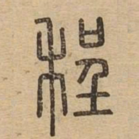 程书法图片