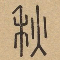 秋书法图片