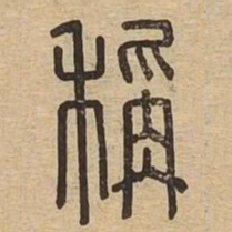称书法图片