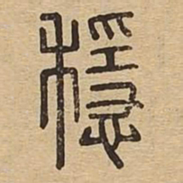 稳书法图片