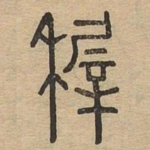 稚书法图片