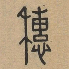 穗书法图片