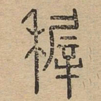稚书法图片