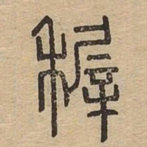 稚书法图片