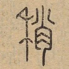 稍书法图片