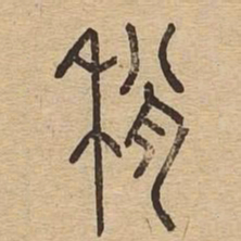 稍书法图片