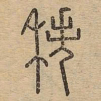 秩书法图片