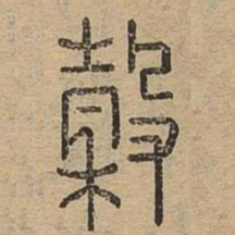 谷书法图片