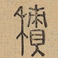 积书法图片