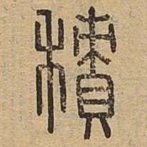 积书法图片