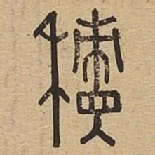 积书法图片