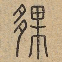 夥书法图片
