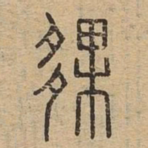 夥书法图片