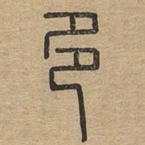 多书法图片