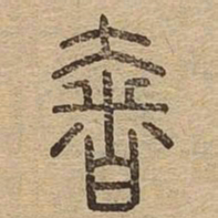 奢书法图片