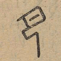 巴书法图片