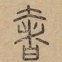 奢书法图片